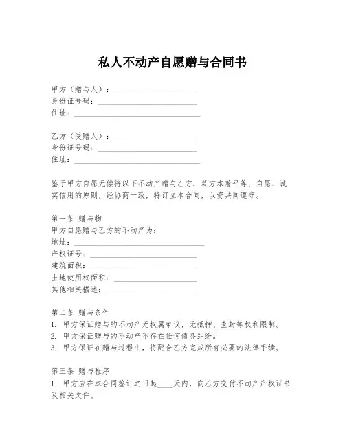 私人不动产自愿赠与合同书