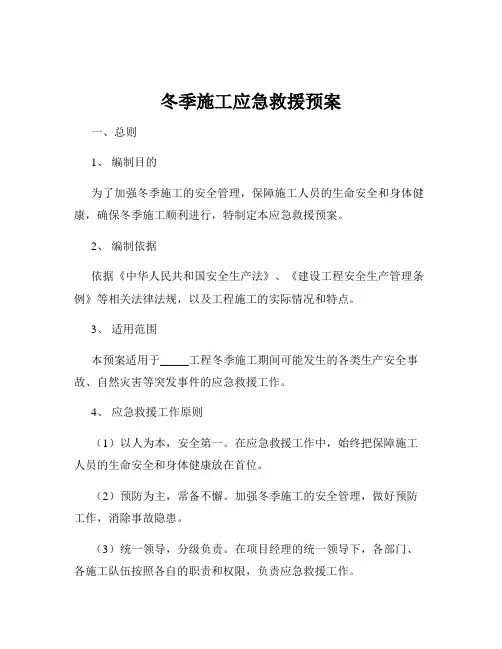 冬季施工应急救援预案