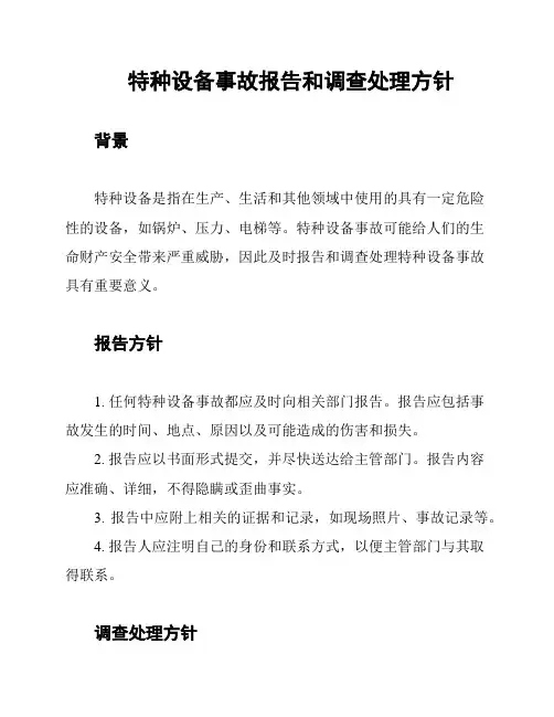 特种设备事故报告和调查处理方针