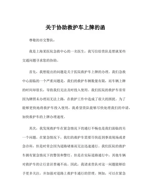 关于协助救护车上牌的函