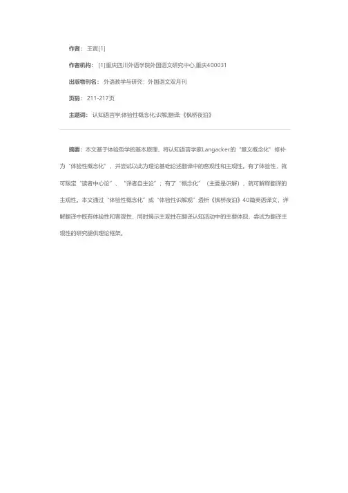 认知语言学的“体验性概念化”对翻译主客观性的解释力—一项基于古诗《枫桥夜泊》40篇英语译文的研究