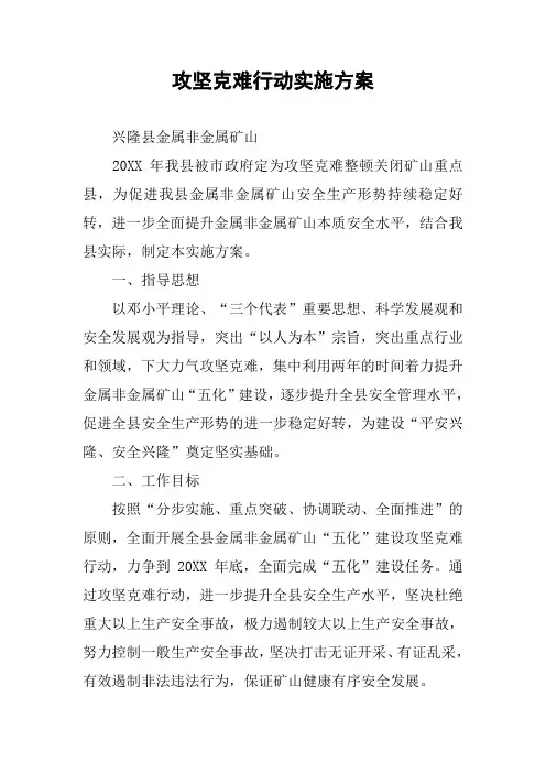 攻坚克难行动实施方案