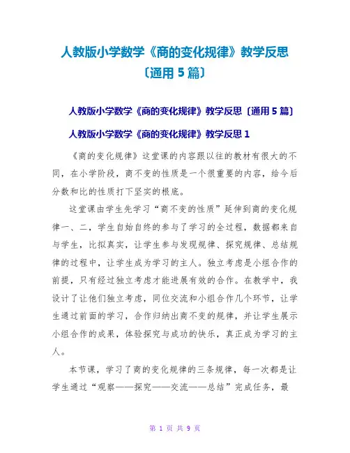 人教版小学数学《商的变化规律》教学反思(通用5篇)