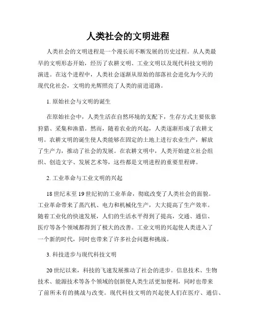 人类社会的文明进程