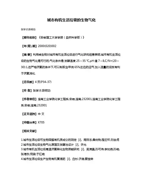 城市有机生活垃圾的生物气化