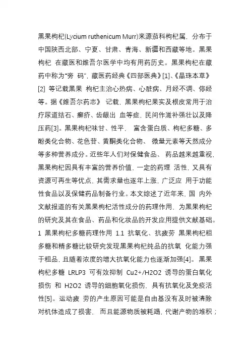 黑果枸杞活性成分及其药理作用的研究进展_黑果枸杞;活性成分;药理作用
