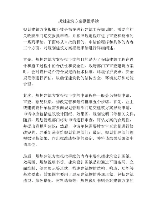 规划建筑方案报批手续