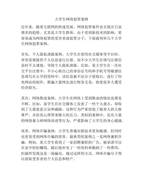 大学生网络犯罪案例