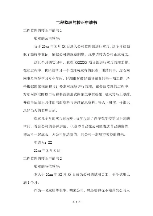 工程监理的转正申请书