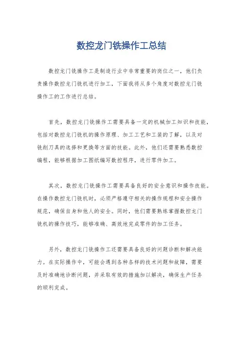 数控龙门铣操作工总结