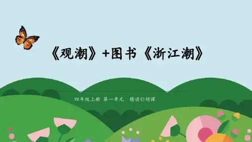 四年级上册语文精品课件-1《观潮+浙江潮》 人教部编版 (共10张PPT)
