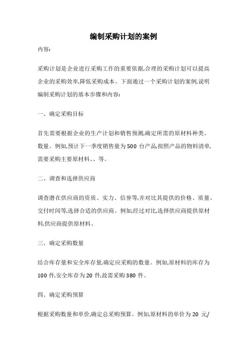 编制采购计划的案例