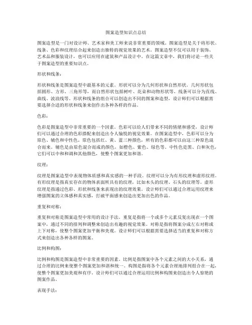 图案造型知识点总结