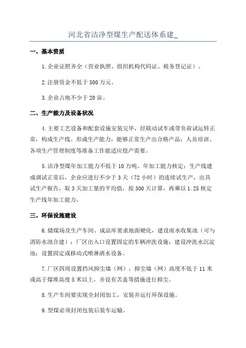 河北省洁净型煤生产配送体系建_