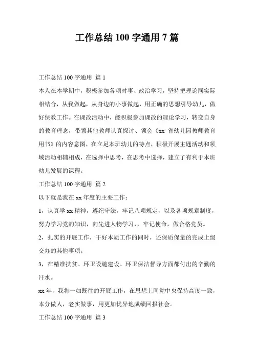 工作总结100字通用7篇