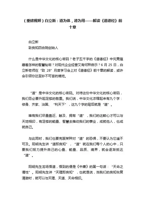 （重磅视频）白立新：道为体，德为用——解读《道德经》前十章