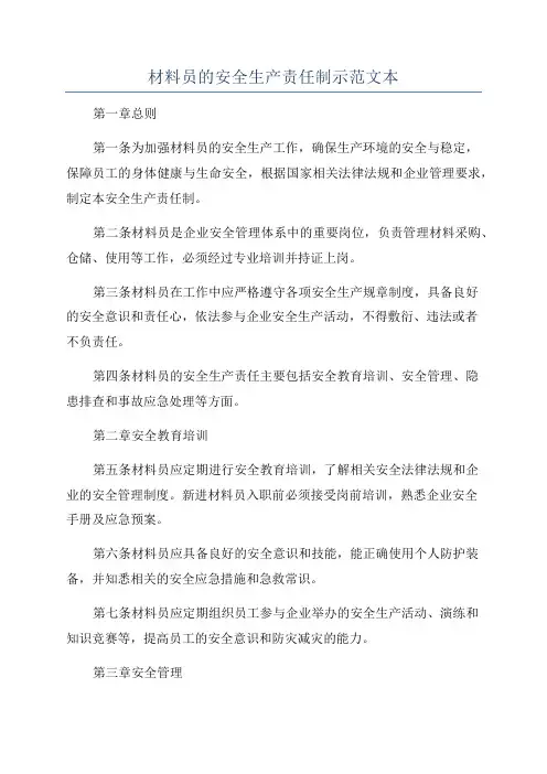 材料员的安全生产责任制示范文本