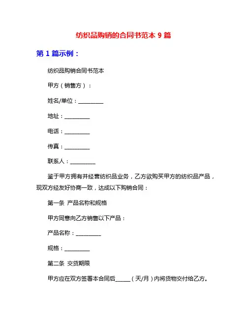 纺织品购销的合同书范本9篇