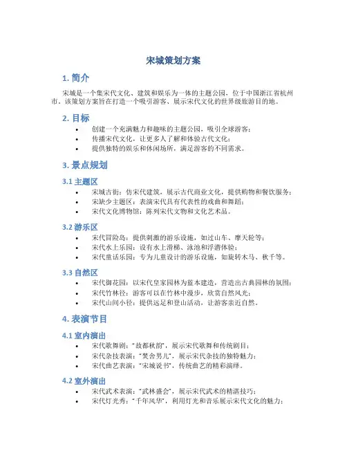 宋城策划方案