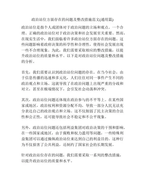 政治站位方面存在的问题及整改措施范文(通用篇)