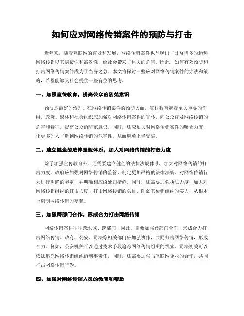 如何应对网络传销案件的预防与打击