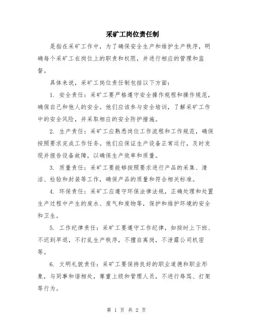 采矿工岗位责任制