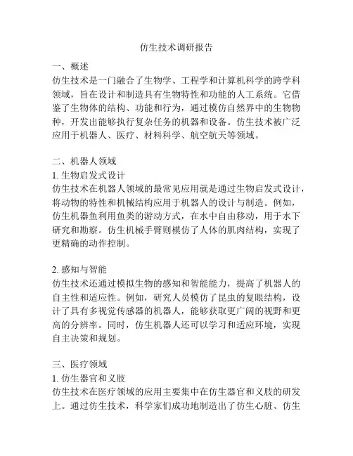 仿生技术调研报告