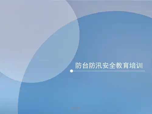防台防汛安全教育培训  ppt课件