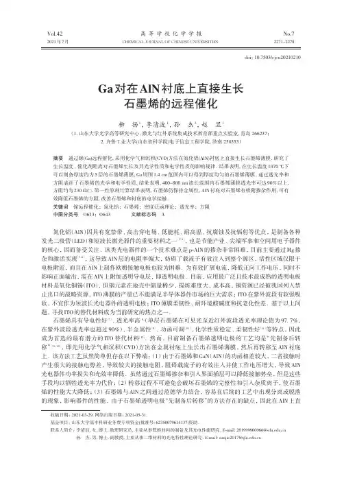 Ga对在AlN衬底上直接生长石墨烯的远程催化