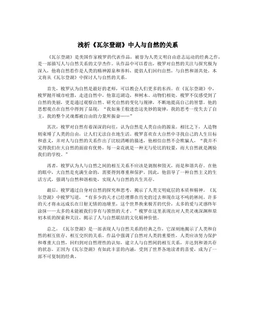 浅析《瓦尔登湖》中人与自然的关系