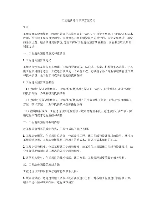 工程造价论文预算方案范文