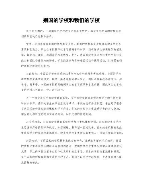 别国的学校和我们的学校
