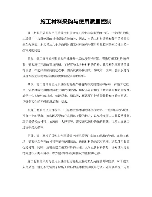 施工材料采购与使用质量控制