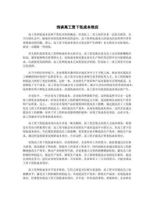 浅谈高工资下低成本效应