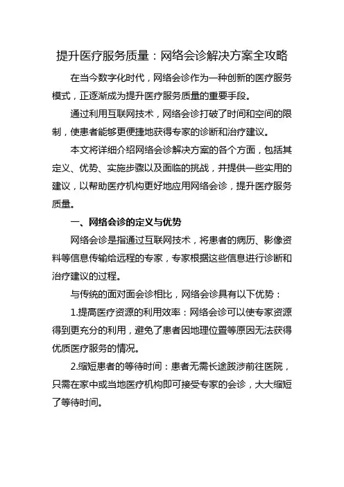 提升医疗服务质量：网络会诊解决方案全攻略