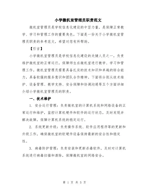 小学微机室管理员职责范文