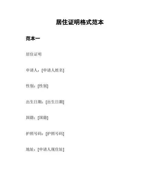 居住证明格式范本