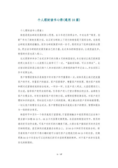 个人理财读书心得(通用10篇)