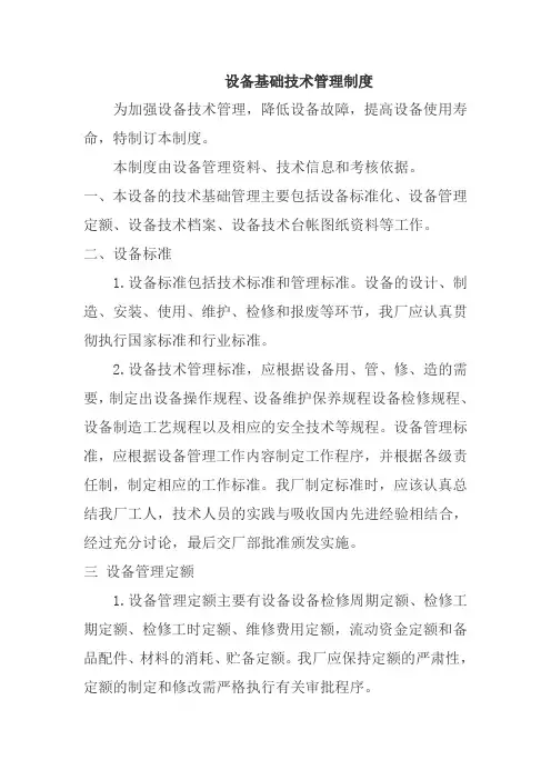 设备基础技术管理制度