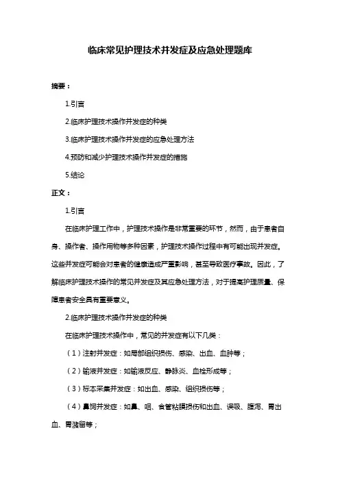 临床常见护理技术并发症及应急处理题库