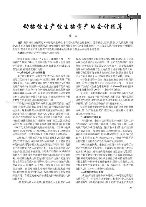 动物性生产性生物资产的会计核算