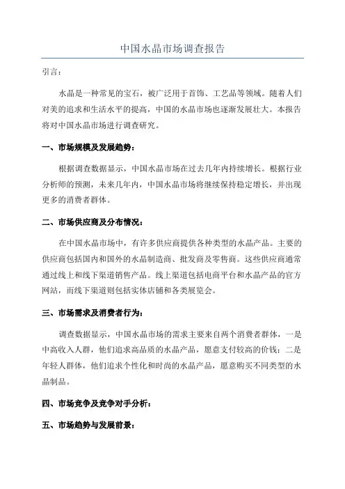 中国水晶市场调查报告