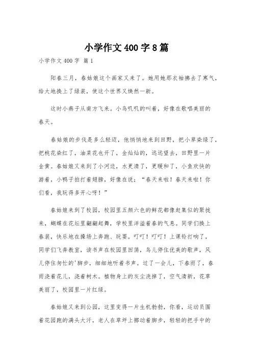 小学作文400字8篇