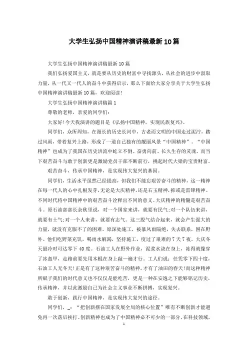 大学生弘扬中国精神演讲稿最新10篇