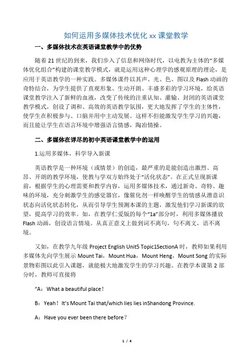 如何运用多媒体技术优化初中英语课堂教学-2019年精选教育文档