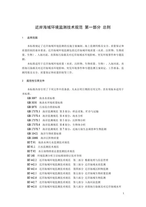 近岸海域环境监测技术规范 第一部分 总则2020