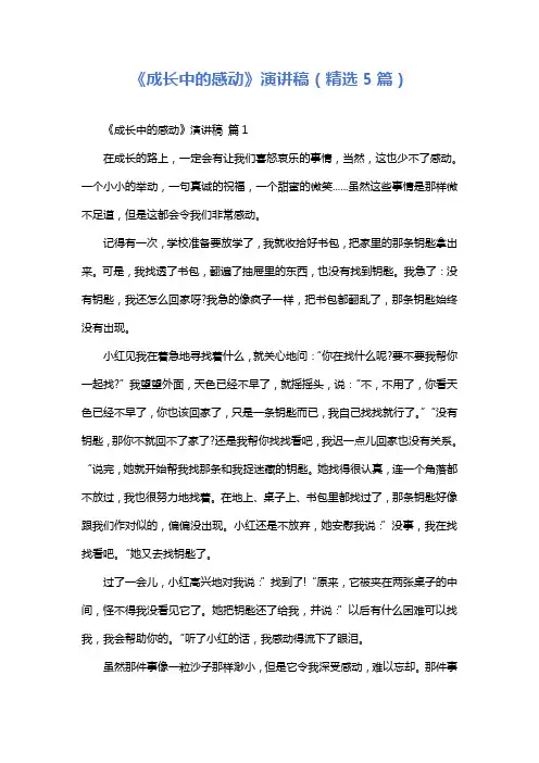 《成长中的感动》演讲稿(精选5篇)