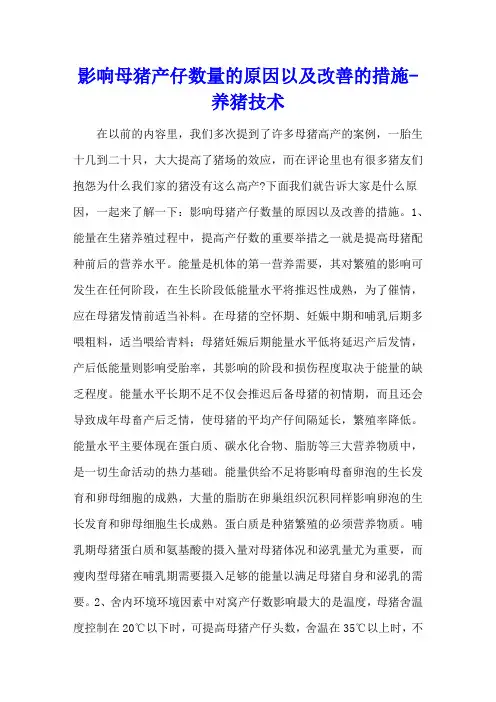 影响母猪产仔数量的原因以及改善的措施 - 养猪技术