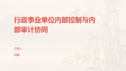 行政事业单位内部控制与内部审计协同