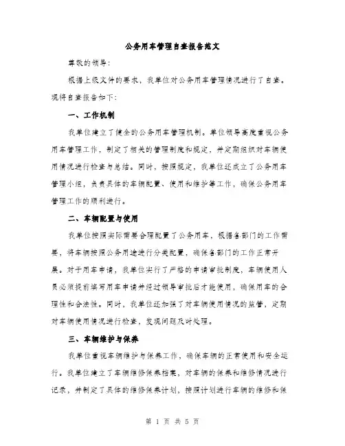 公务用车管理自查报告范文（二篇）